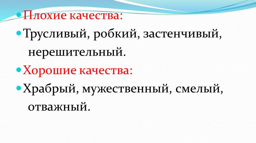 Плохие качества: Трусливый, робкий, застенчивый, нерешительный