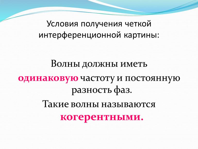 При каких условиях можно наблюдать интерференционную картину