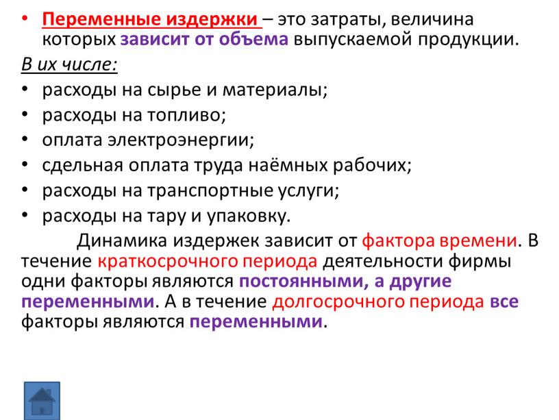 Переменные издержки – это затраты, величина которых зависит от объема выпускаемой продукции