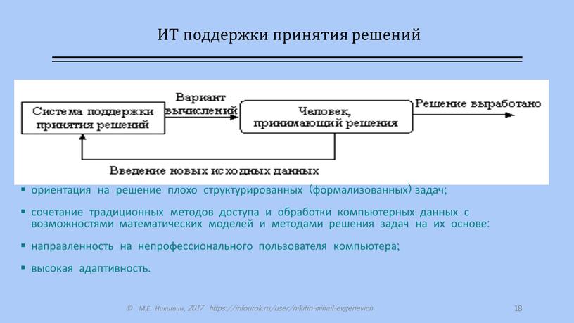 ИТ поддержки принятия решений ориентация на решение плохо структурированных (формализованных) задач; сочетание традиционных методов доступа и обработки компьютерных данных с возможностями математических моделей и методами…