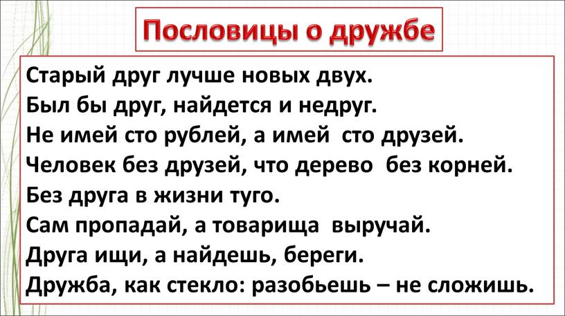 Старый друг лучше новых двух. Был бы друг, найдется и недруг