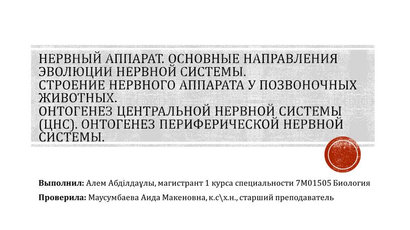 Нервный аппарат. Основные направления эволюции нервной системы