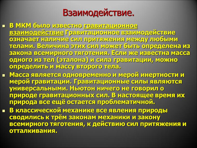 Взаимодействие. В МКМ было известно гравитационное взаимодействие