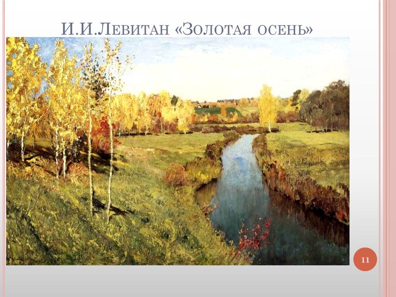 И.И.Левитан «Золотая осень» 11