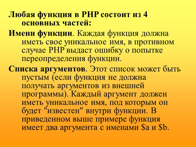 Любая функция в PHP состоит из 4 основных частей: