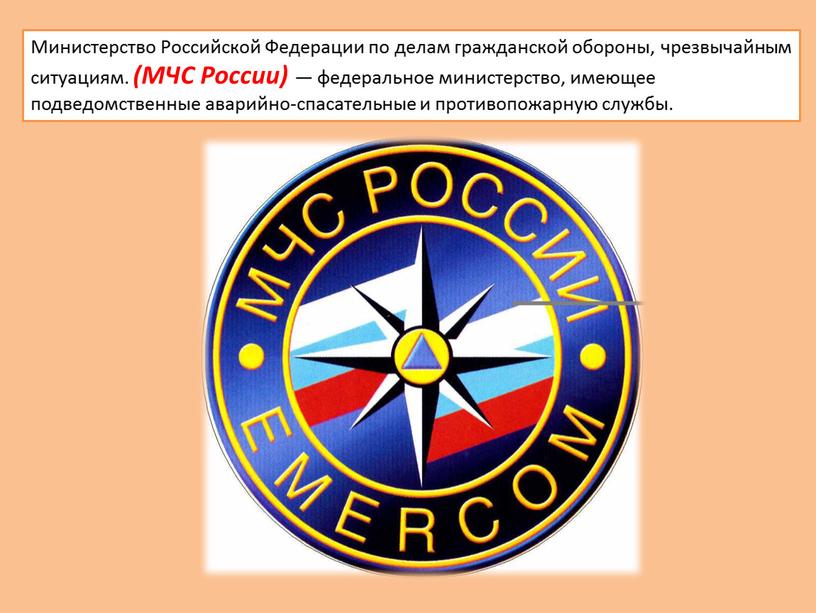 Министерство Российской Федерации по делам гражданской обороны, чрезвычайным ситуациям