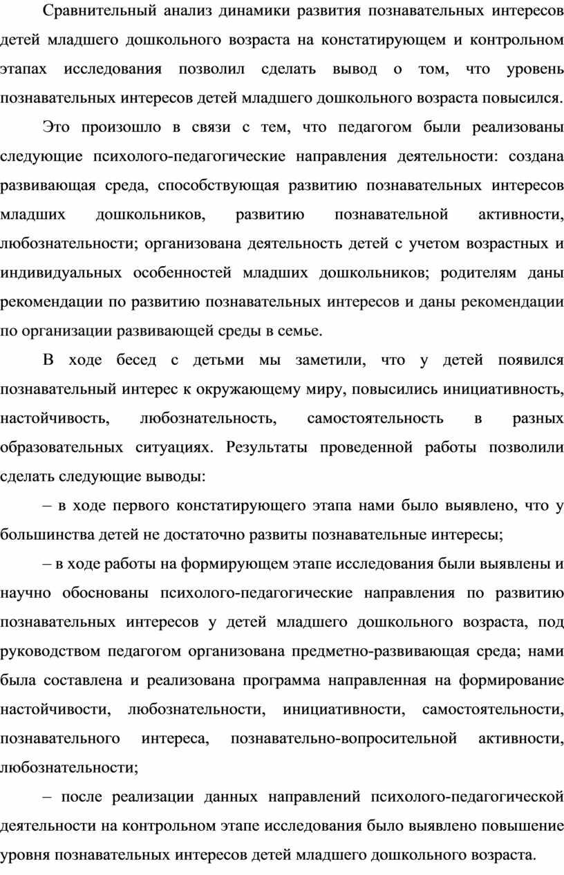 Сравнительный анализ динамики развития познавательных интересов детей младшего дошкольного возраста на констатирующем и контрольном этапах исследования позволил сделать вывод о том, что уровень познавательных интересов…