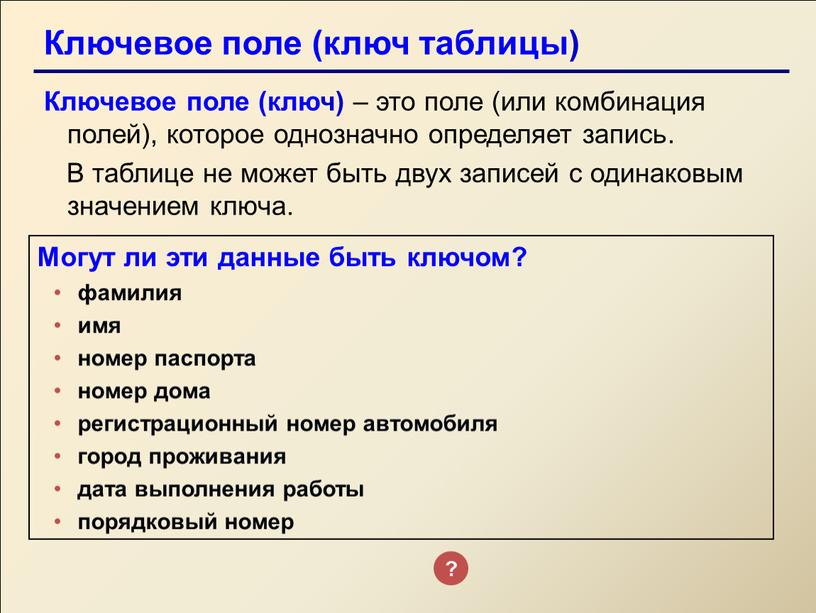 Ключевое поле (ключ таблицы) Ключевое поле (ключ) – это поле (или комбинация полей), которое однозначно определяет запись