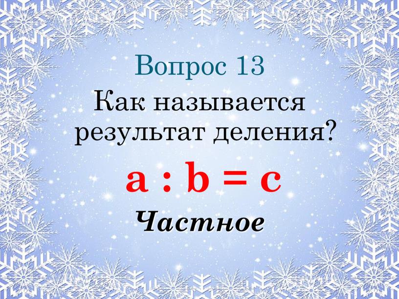 Вопрос 13 Как называется результат деления? а : b = c