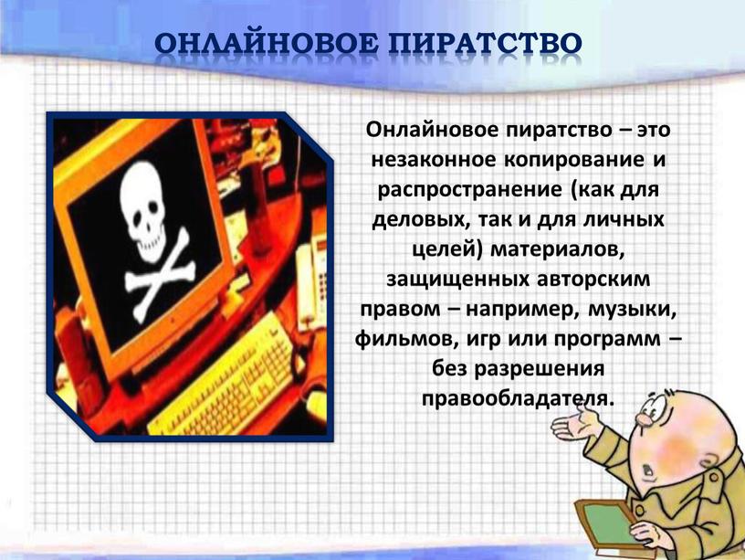 Онлайновое пиратство Онлайновое пиратство – это незаконное копирование и распространение (как для деловых, так и для личных целей) материалов, защищенных авторским правом – например, музыки,…