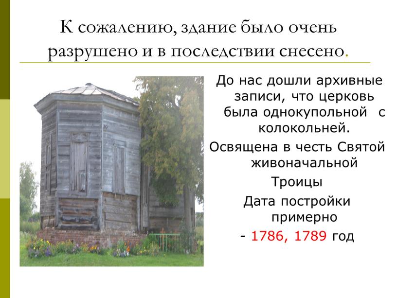 К сожалению, здание было очень разрушено и в последствии снесено