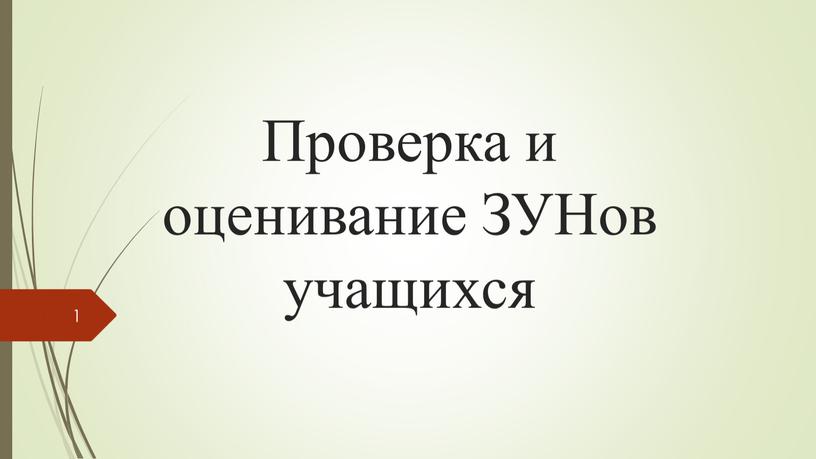 Проверка и оценивание ЗУНов учащихся