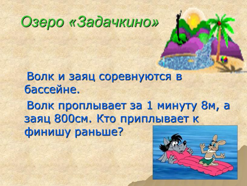 Озеро «Задачкино» Волк и заяц соревнуются в бассейне