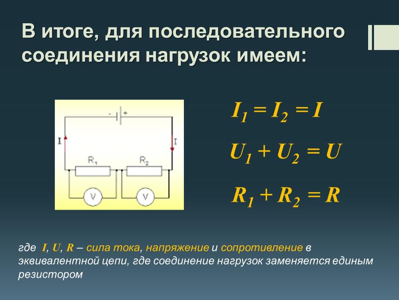 В итоге, для последовательного соединения нагрузок имеем: