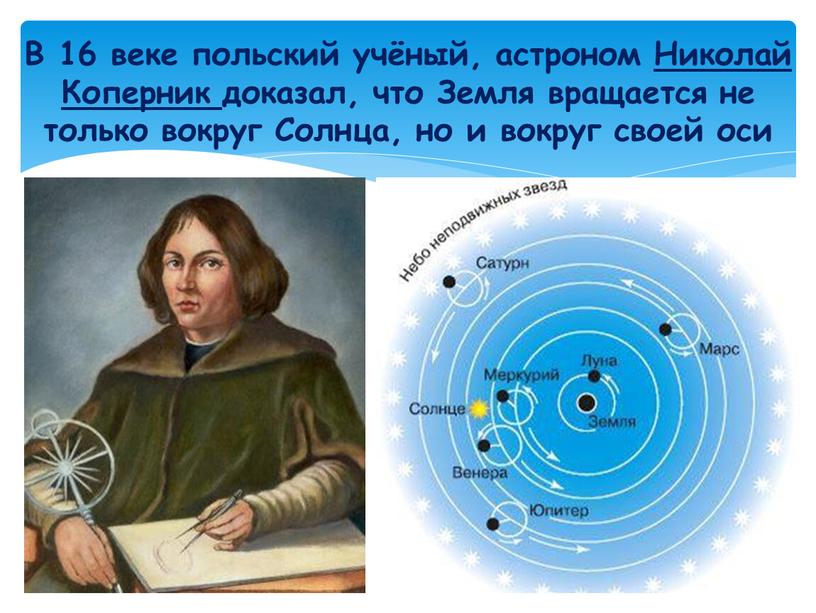 В 16 веке польский учёный, астроном