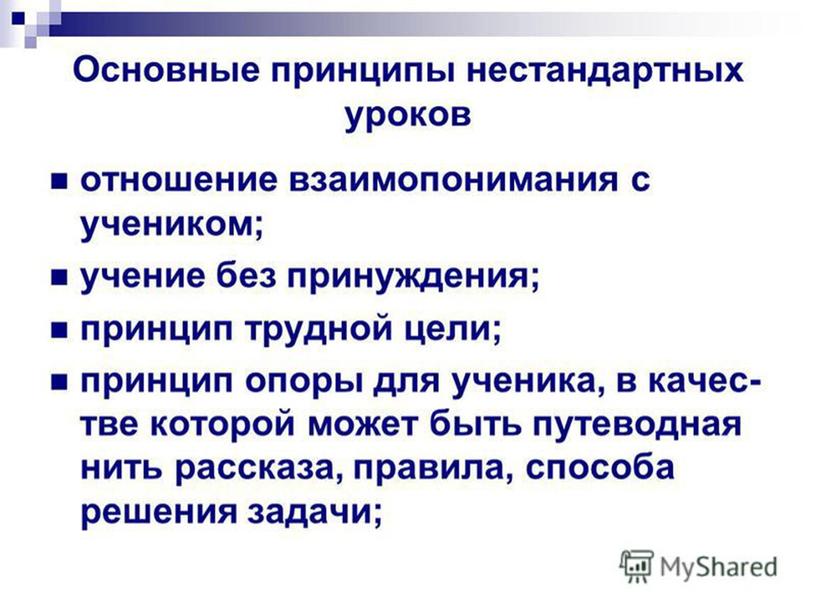 Доклад-презентация "Нестандартные формы проведения уроков физики"