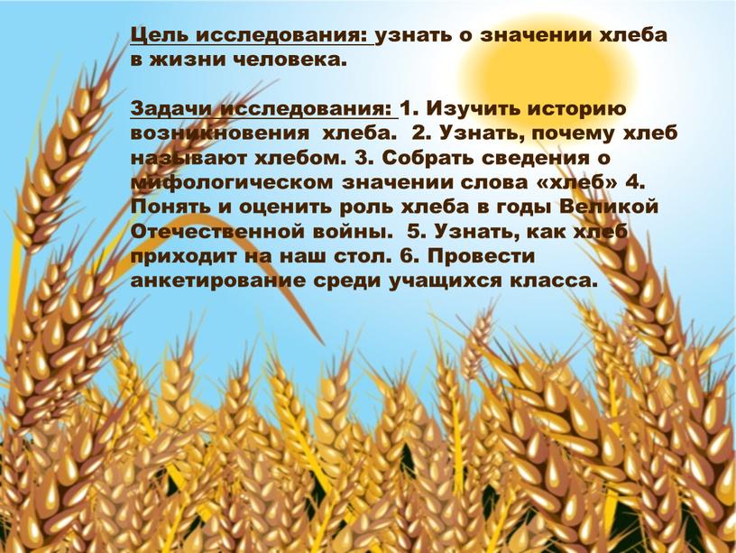 Цель исследования: узнать о значении хлеба в жизни человека