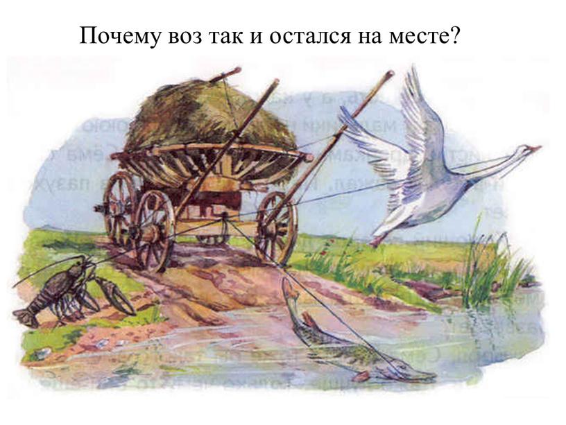 Почему воз так и остался на месте?