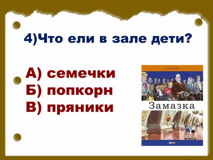 Что ели в зале дети? А) семечки