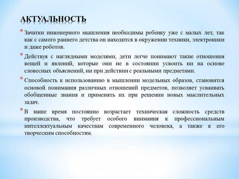 АКТУАЛЬНОСТЬ Зачатки инженерного мышления необходимы ребенку уже с малых лет, так как с самого раннего детства он находится в окружении техники, электроники и даже роботов