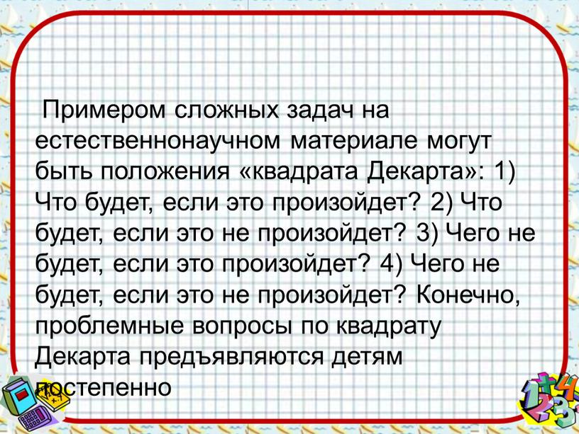 Примером сложных задач на естественнонаучном материале могут быть положения «квадрата