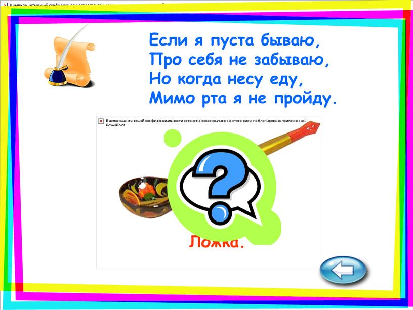 Ложка. Если я пуста бываю, Про себя не забываю,