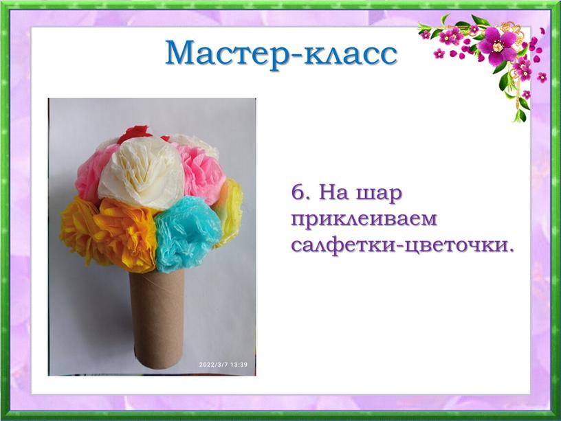 Мастер-класс 6. На шар приклеиваем салфетки-цветочки