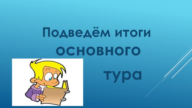 Подведём итоги основного тура