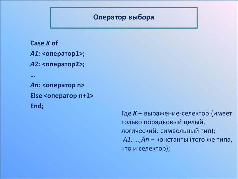 Case K of A1: <оператор1>;