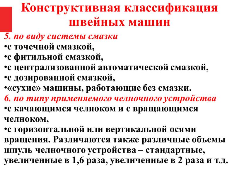 Различаются также различные объемы шпуль челночного устройства – стандартные, увеличенные в 1,6 раза, увеличенные в 2 раза и т