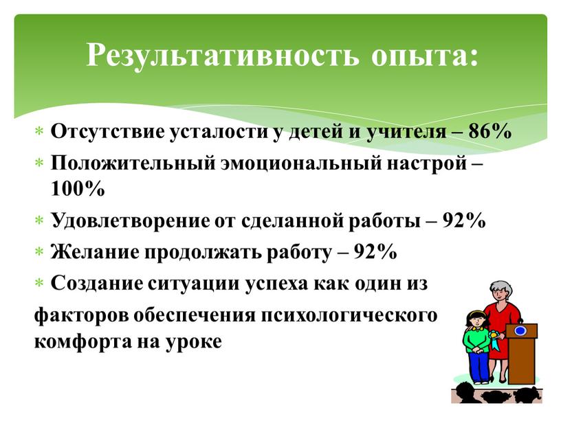 Отсутствие усталости у детей и учителя – 86%