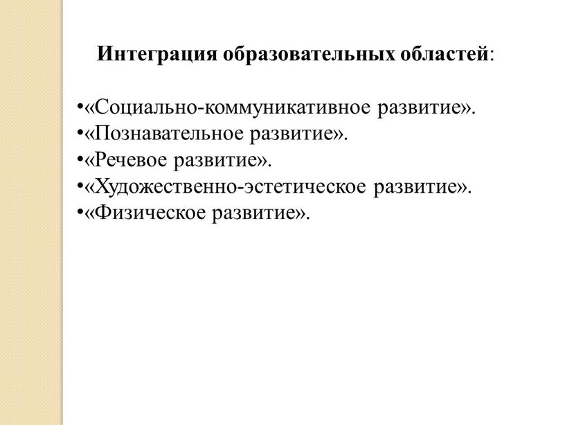 Интеграция образовательных областей : «Социально-коммуникативное развитие»