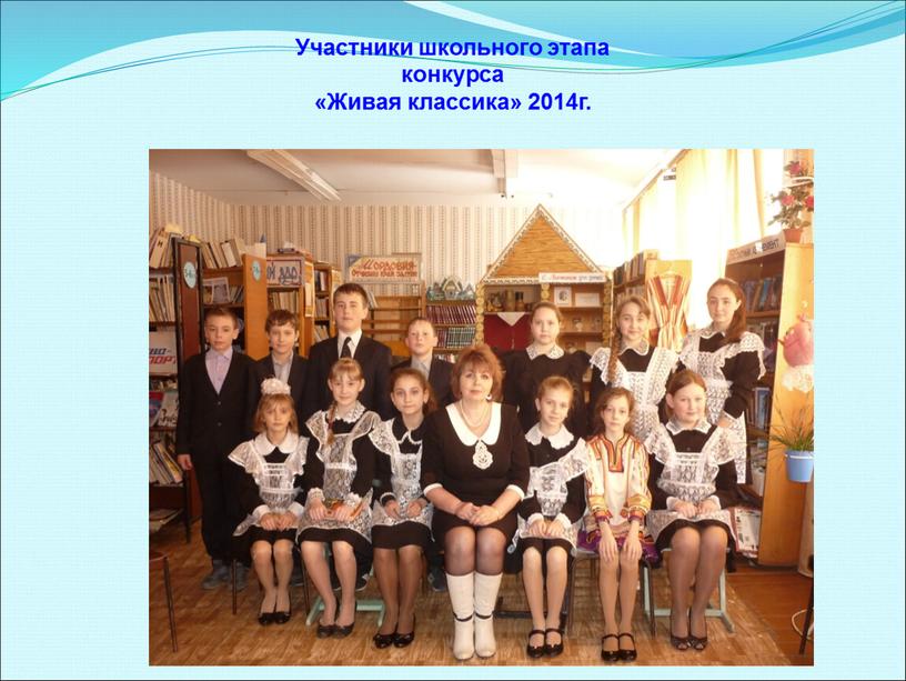 Участники школьного этапа конкурса «Живая классика» 2014г