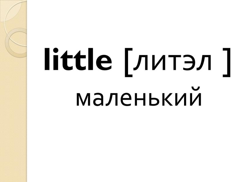 little [литэл ] маленький