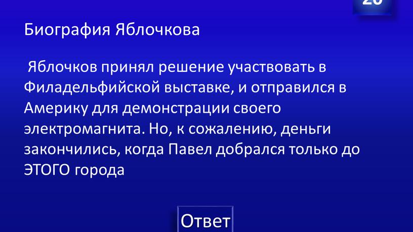 Биография Яблочкова Яблочков принял решение участвовать в