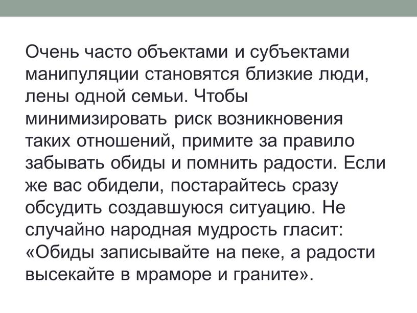 Очень часто объектами и субъектами манипуляции становятся близкие люди, лены одной семьи