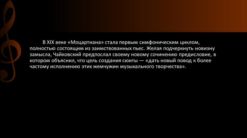 В XIX веке «Моцартиана» стала первым симфоническим циклом, полностью состоящим из заимствованных пьес