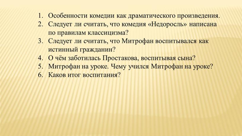 Особенности комедии как драматического произведения