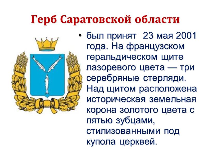 Герб Саратовской области был принят 23 мая 2001 года