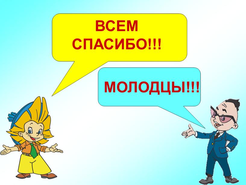 ВСЕМ СПАСИБО!!! МОЛОДЦЫ!!!