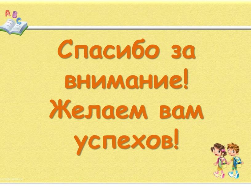 Спасибо за внимание! Желаем вам успехов!