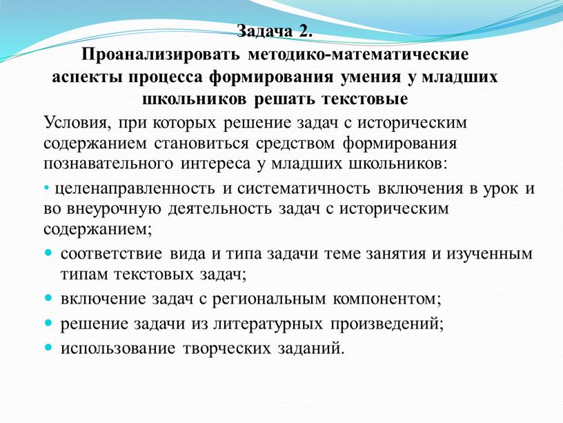 Условия, при которых решение задач с историческим содержанием становиться средством формирования познавательного интереса у младших школьников: целенаправленность и систематичность включения в урок и во внеурочную…