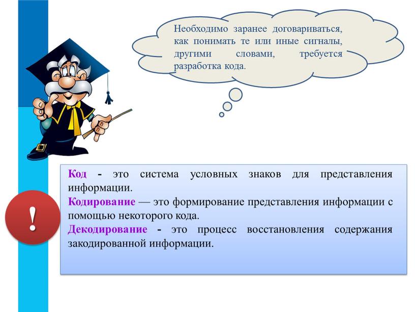 Код - это система условных знаков для представления информации