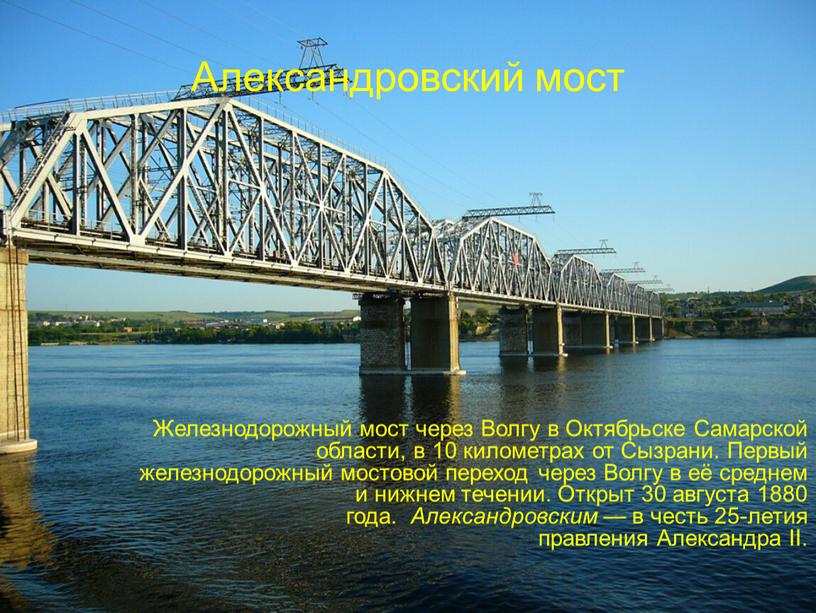 Александровский мост Железнодорожный мост через