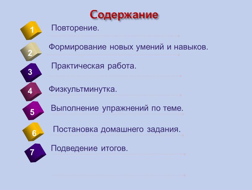 Cодержание 4 Повторение. 1 2 7 5