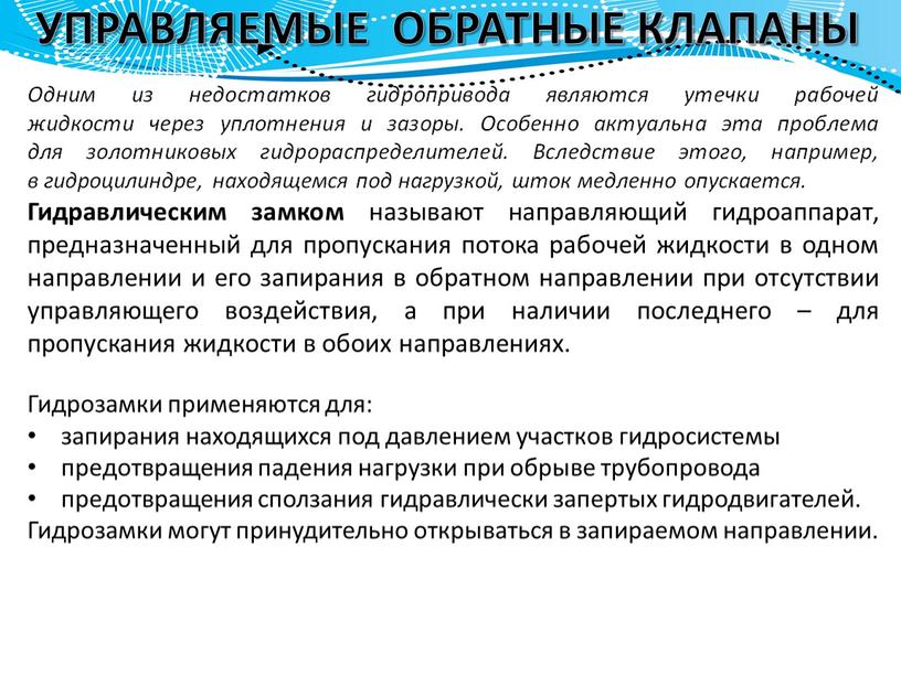 УПРАВЛЯЕМЫЕ ОБРАТНЫЕ КЛАПАНЫ Одним из недостатков гидропривода являются утечки рабочей жидкости через уплотнения и зазоры