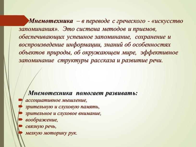 Мнемотехника – в переводе с греческого - «искусство запоминания»