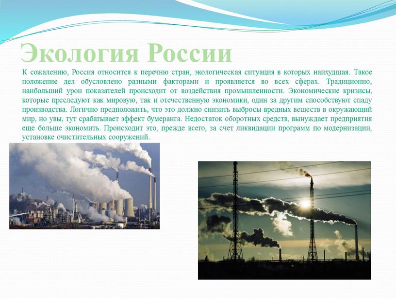 Экология России К сожалению, Россия относится к перечню стран, экологическая ситуация в которых наихудшая