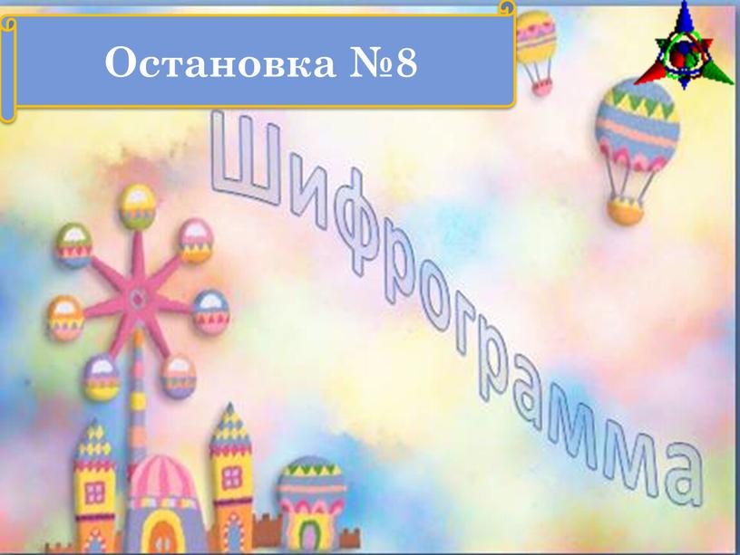 Остановка №8