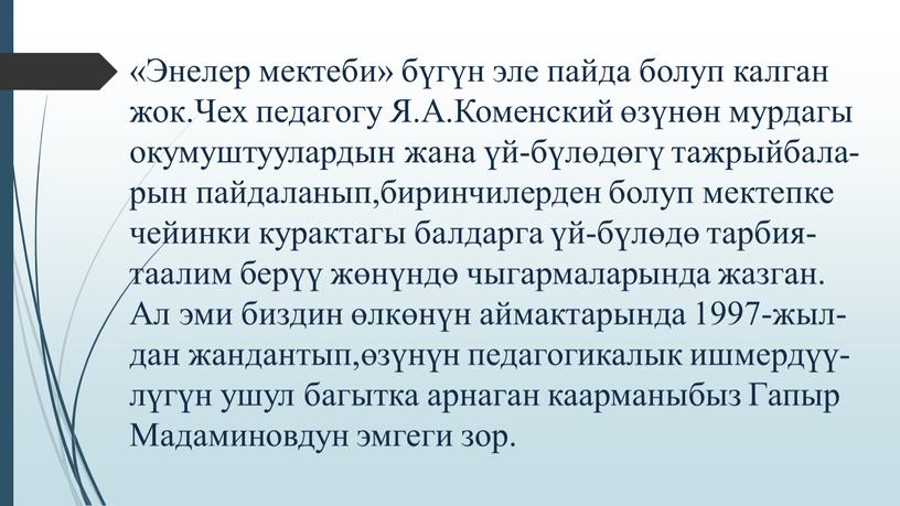 Энелер мектеби» бүгүн эле пайда болуп калган жок